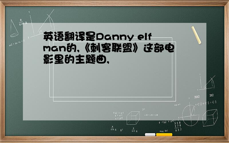 英语翻译是Danny elfman的,《刺客联盟》这部电影里的主题曲,