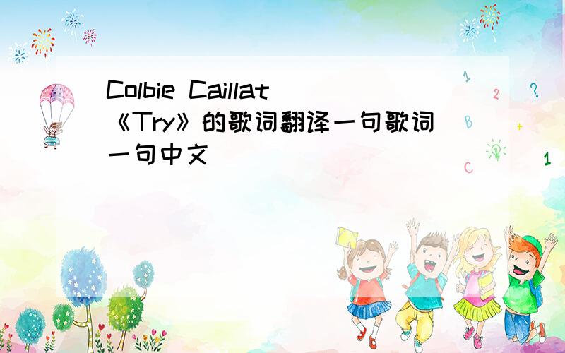 Colbie Caillat《Try》的歌词翻译一句歌词一句中文