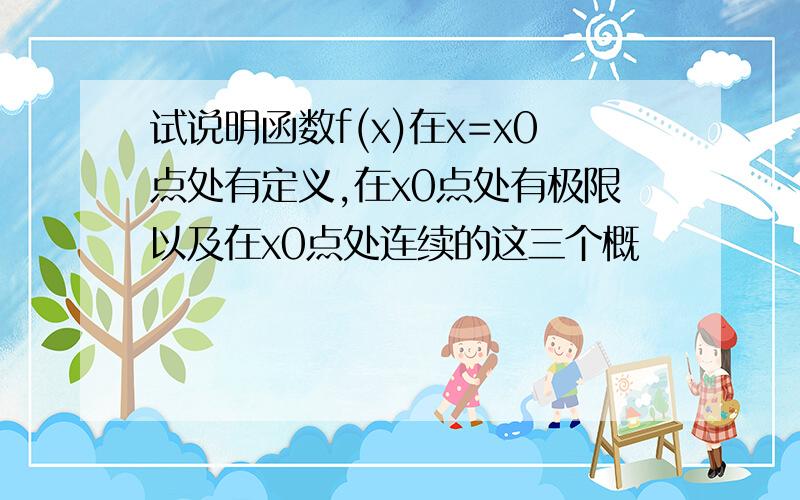 试说明函数f(x)在x=x0点处有定义,在x0点处有极限以及在x0点处连续的这三个概