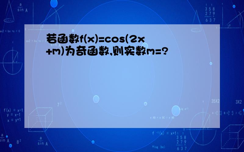 若函数f(x)=cos(2x+m)为奇函数,则实数m=?