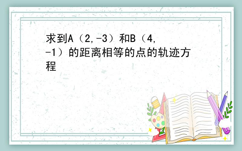 求到A（2,-3）和B（4,-1）的距离相等的点的轨迹方程