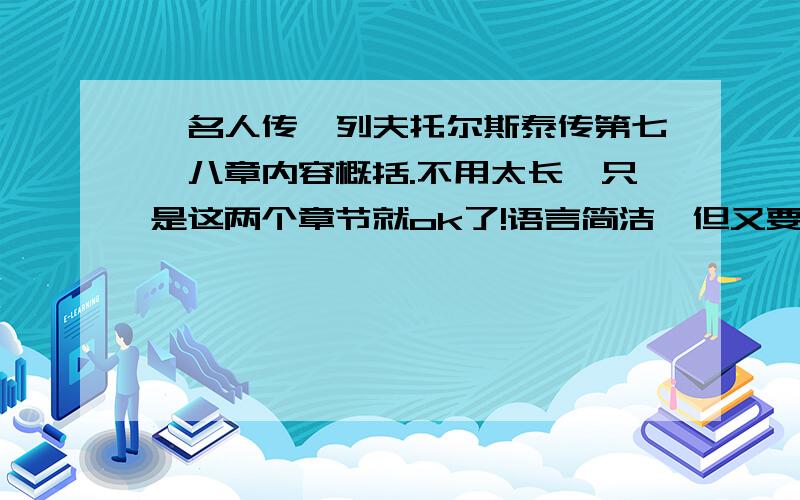 《名人传》列夫托尔斯泰传第七、八章内容概括.不用太长,只是这两个章节就ok了!语言简洁,但又要突显中心,