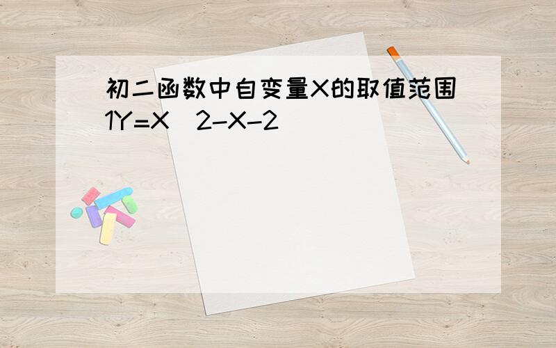 初二函数中自变量X的取值范围1Y=X^2-X-2