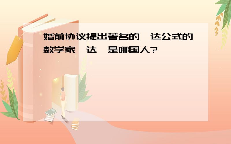 婚前协议提出著名的韦达公式的数学家韦达,是哪国人?