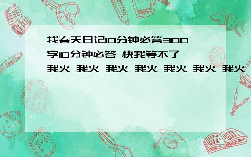 找春天日记10分钟必答300字10分钟必答 快我等不了 我火 我火 我火 我火 我火 我火 我火 我火 我火 我火 我火 我火 我火 我火 我火 我火 我火 我火 我火 我火 我火 我火 我火 我火 我火 我火