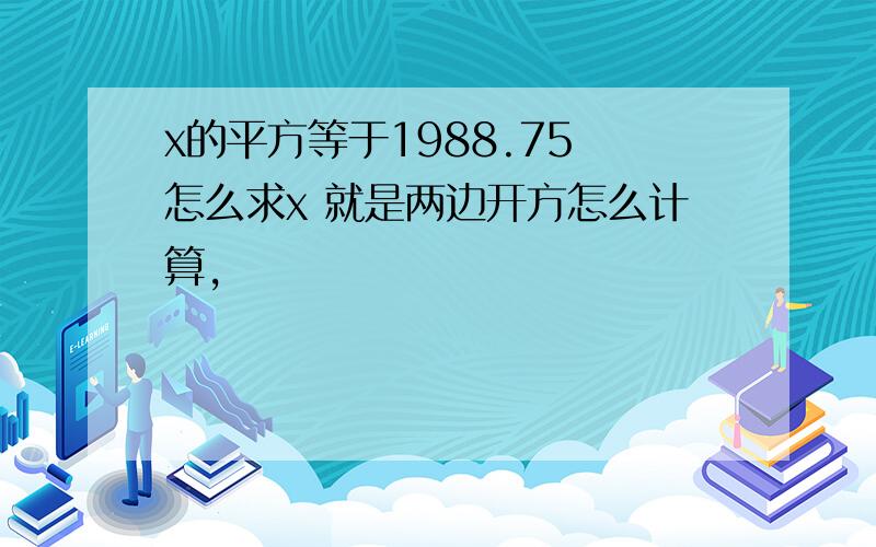 x的平方等于1988.75 怎么求x 就是两边开方怎么计算,