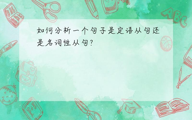 如何分析一个句子是定语从句还是名词性从句?