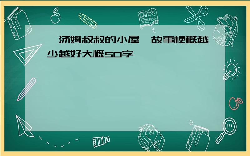 《汤姆叔叔的小屋》故事梗概越少越好大概50字