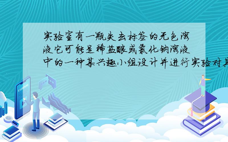 实验室有一瓶失去标签的无色溶液它可能是稀盐酸或氯化钠溶液中的一种某兴趣小组设计并进行实验对其探究，请你参与？方案一：取样，用——蘸取样品到PH试纸上