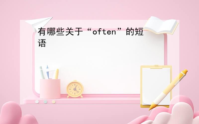 有哪些关于“often”的短语