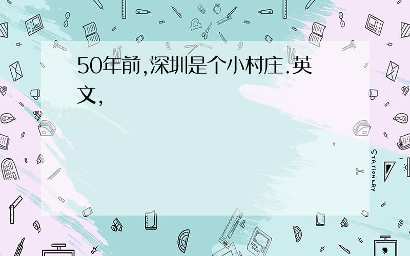 50年前,深圳是个小村庄.英文,