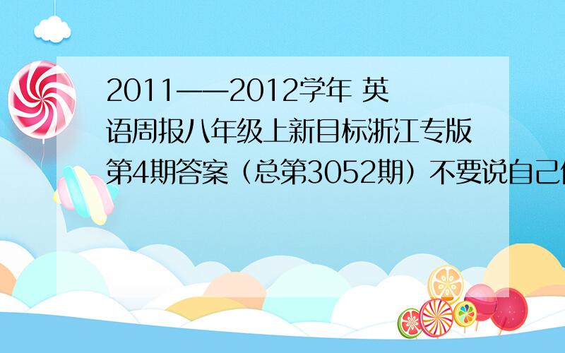 2011——2012学年 英语周报八年级上新目标浙江专版第4期答案（总第3052期）不要说自己做,我自己会做就不用这么麻烦.拜托各位有答案的就不要吝啬了