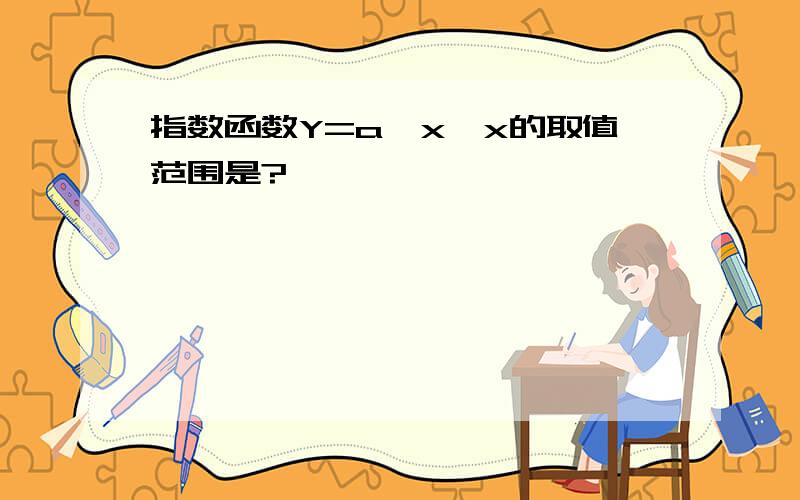 指数函数Y=a^x,x的取值范围是?