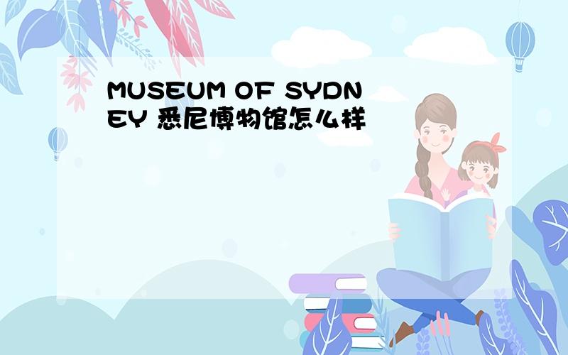 MUSEUM OF SYDNEY 悉尼博物馆怎么样