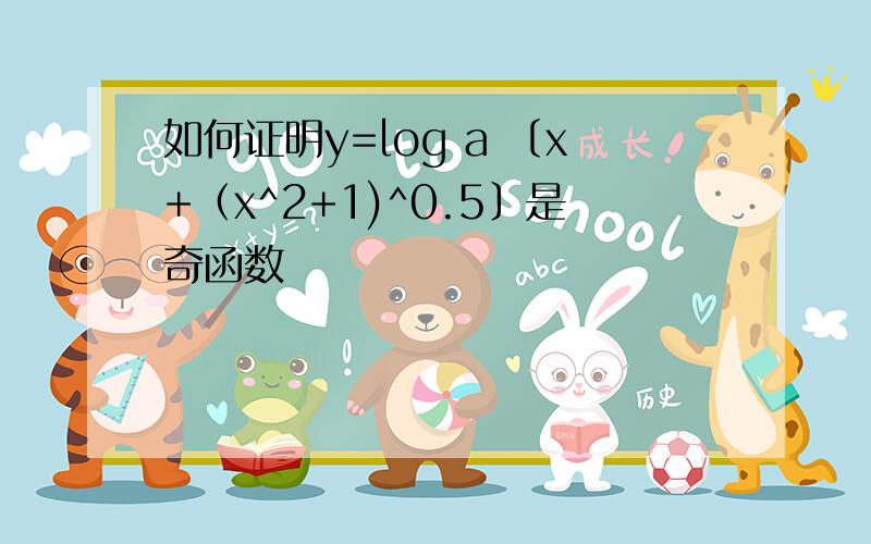 如何证明y=log a 〔x+（x^2+1)^0.5〕是奇函数