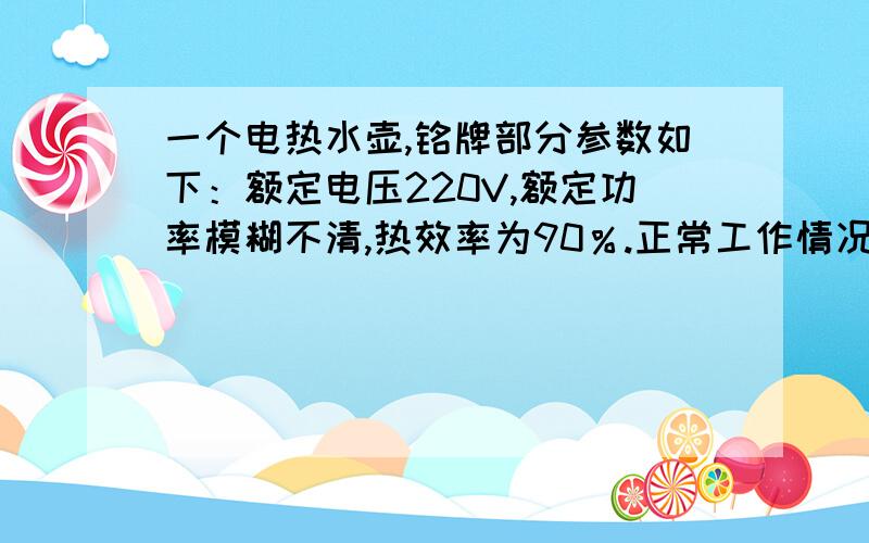 一个电热水壶,铭牌部分参数如下：额定电压220V,额定功率模糊不清,热效率为90％.正常工作情况下烧开满壶水需要5min,水吸收的热量为118800J,此时热水壶消耗的电能为_______J,其额定功率为________