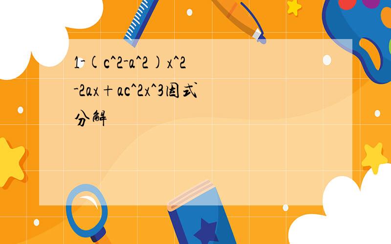 1-(c^2-a^2)x^2-2ax+ac^2x^3因式分解