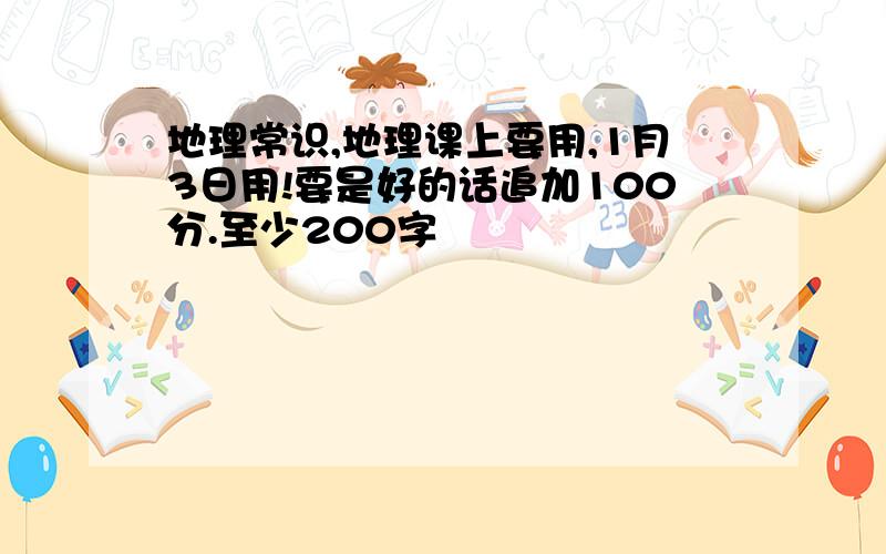 地理常识,地理课上要用,1月3日用!要是好的话追加100分.至少200字