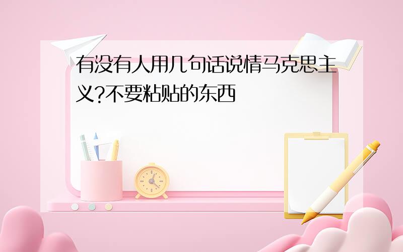 有没有人用几句话说情马克思主义?不要粘贴的东西