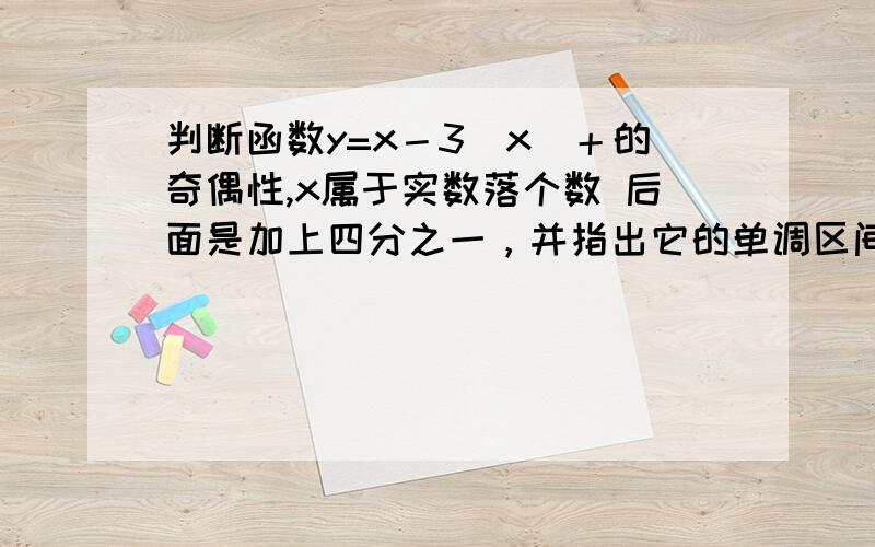 判断函数y=x－3|x|＋的奇偶性,x属于实数落个数 后面是加上四分之一，并指出它的单调区间