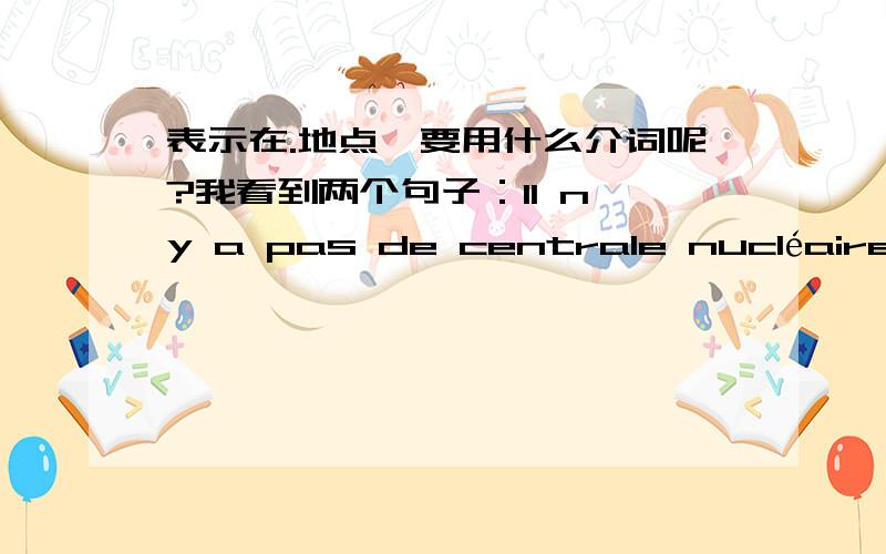 表示在.地点,要用什么介词呢?我看到两个句子：Il n'y a pas de centrale nucléaire à ROMA.Il n'y a pas de musée dans ma ville.为什么一个用à,一个用dans呢