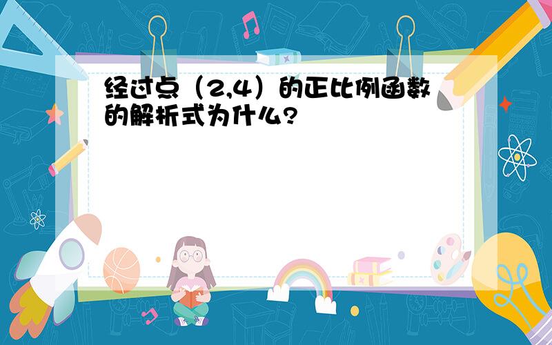 经过点（2,4）的正比例函数的解析式为什么?