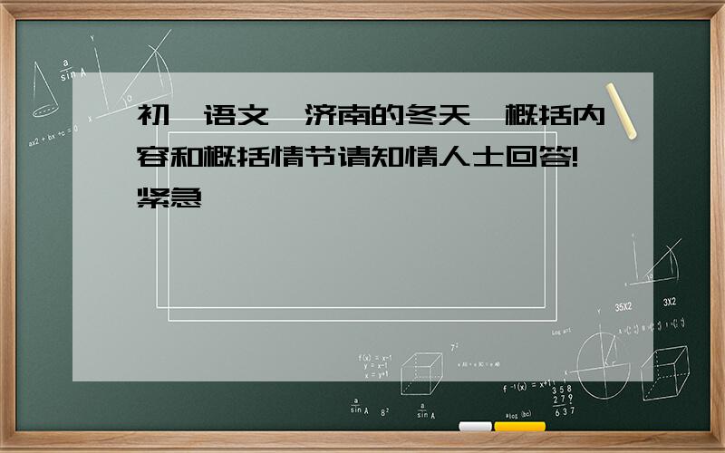 初一语文《济南的冬天》概括内容和概括情节请知情人士回答!紧急