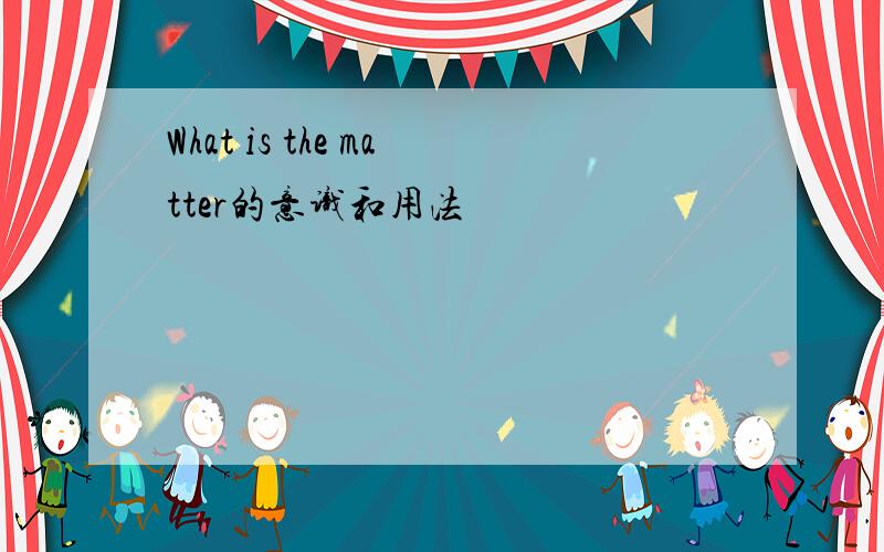 What is the matter的意识和用法