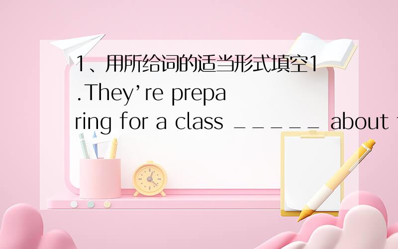 1、用所给词的适当形式填空1.They’re preparing for a class _____ about the oceans.(compete)2.People use ____ to clean their teeth.(brush)3.Now Shanghai hasbecome one of ________cities in China.(beautiful)4.Do you think dolphins are _____