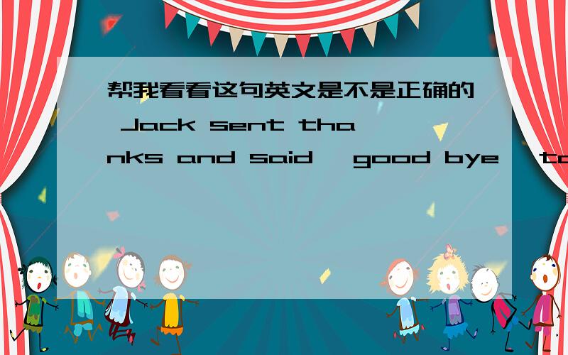 帮我看看这句英文是不是正确的 Jack sent thanks and said 