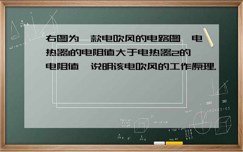 右图为一款电吹风的电路图,电热器1的电阻值大于电热器2的电阻值,说明该电吹风的工作原理.