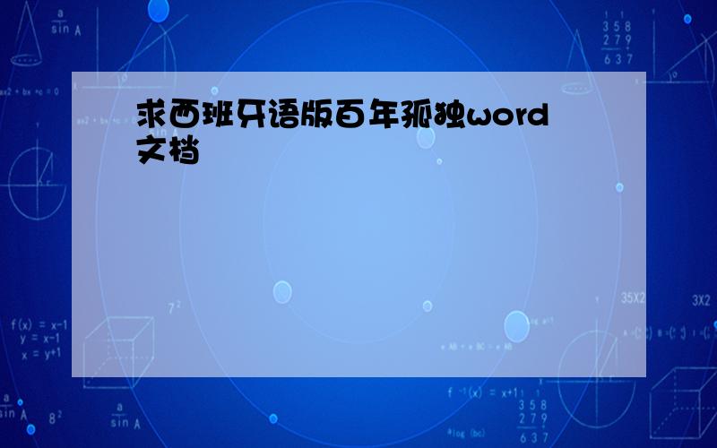 求西班牙语版百年孤独word文档