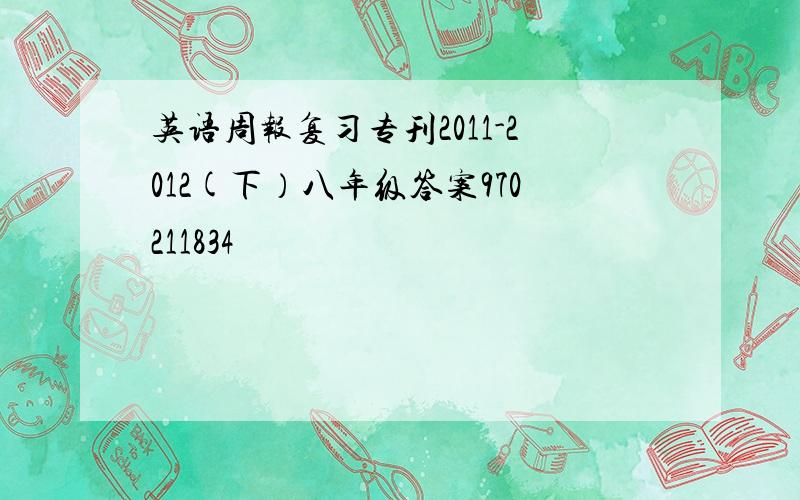 英语周报复习专刊2011-2012(下）八年级答案970211834