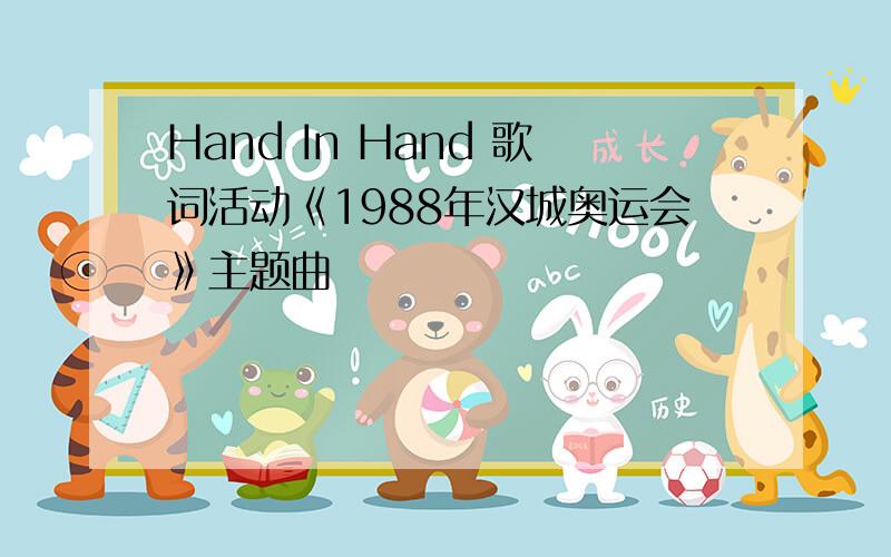 Hand In Hand 歌词活动《1988年汉城奥运会》主题曲