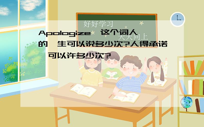 Apologize,这个词人的一生可以说多少次?人得承诺,可以许多少次?