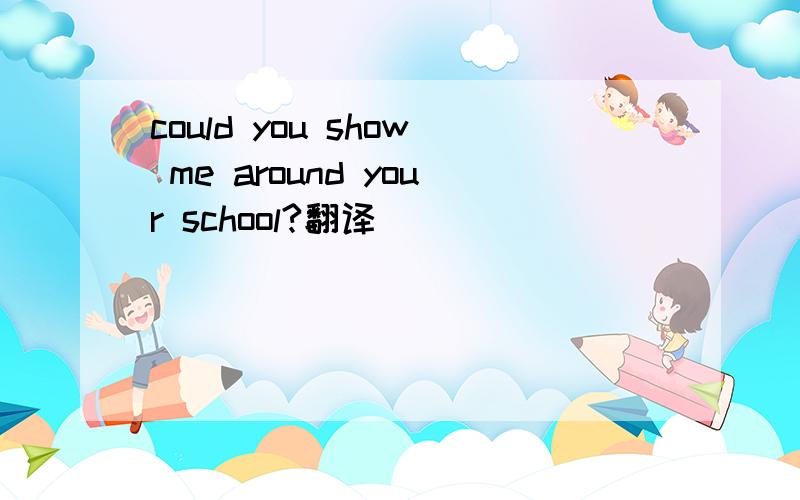 could you show me around your school?翻译