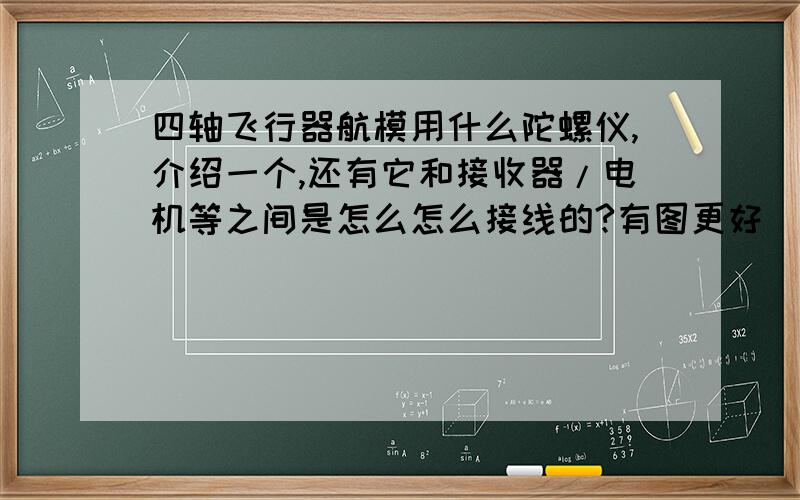 四轴飞行器航模用什么陀螺仪,介绍一个,还有它和接收器/电机等之间是怎么怎么接线的?有图更好