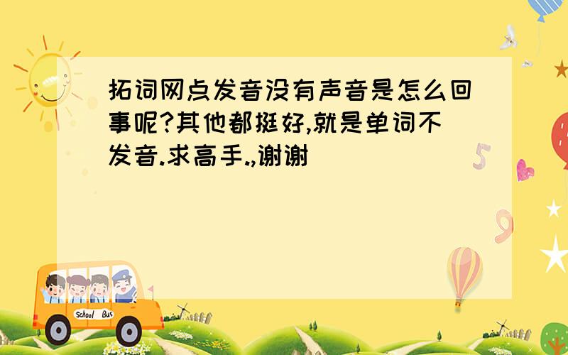 拓词网点发音没有声音是怎么回事呢?其他都挺好,就是单词不发音.求高手.,谢谢