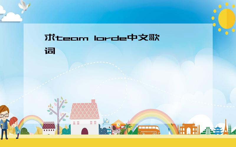 求team lorde中文歌词