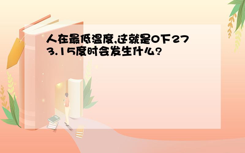 人在最低温度,这就是0下273.15度时会发生什么?