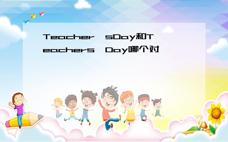Teacher'sDay和Teachers'Day哪个对