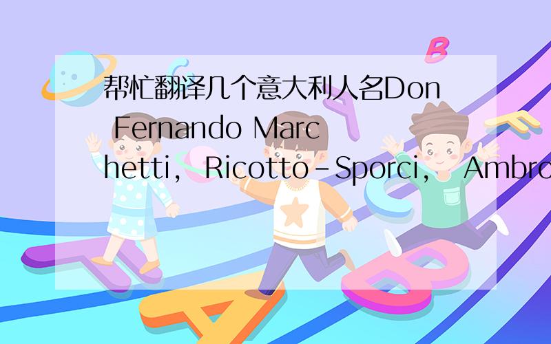 帮忙翻译几个意大利人名Don Fernando Marchetti,  Ricotto-Sporci,   Ambro di Albentiis,Fabrizio Daromeo,  Urbana Tessoro, Isabella Tessoro, Federico Cardinal Baldova.