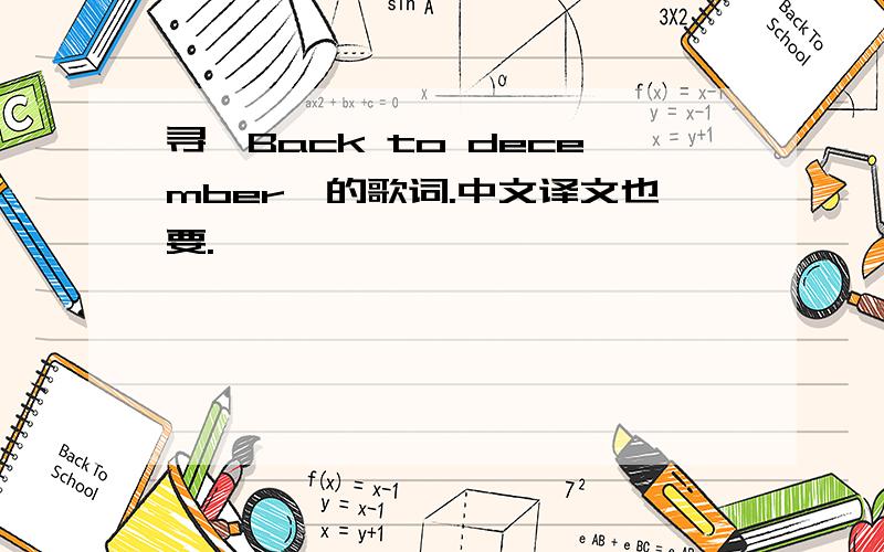 寻《Back to december》的歌词.中文译文也要.