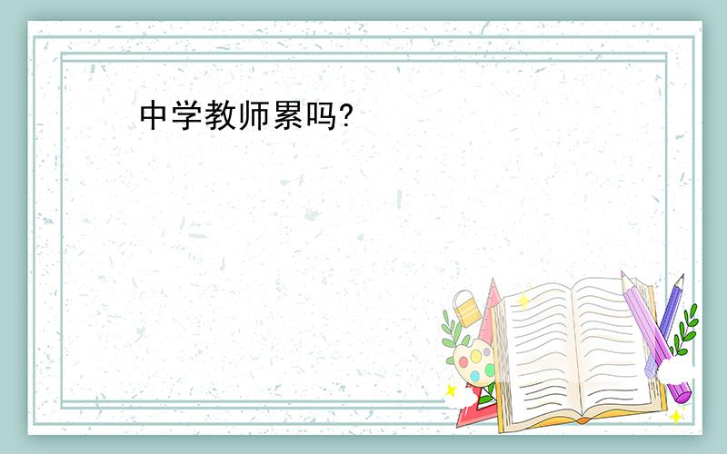 中学教师累吗?