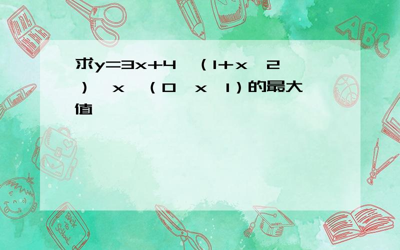 求y=3x+4√（1＋x^2）,x∈（0≤x≤1）的最大值