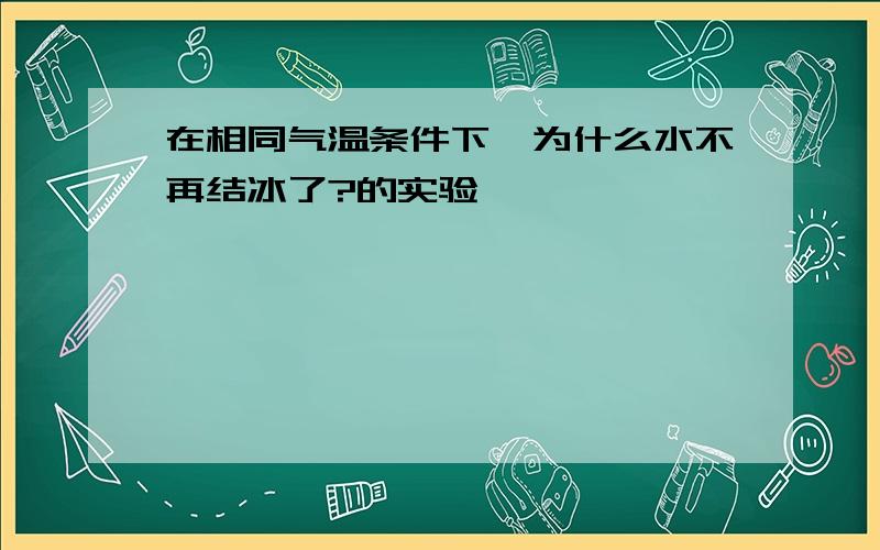 在相同气温条件下,为什么水不再结冰了?的实验