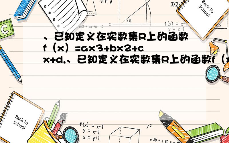 、已知定义在实数集R上的函数f（x）=ax3+bx2+cx+d,、已知定义在实数集R上的函数f（x）=ax^3+bx^2+cx+d,其中a,b,c,d是实数,若函数f(x)在区间（-∞,-1）和（3,+∞）上都是增函数,在区间（-1,3）上是减函