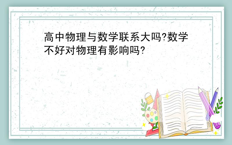 高中物理与数学联系大吗?数学不好对物理有影响吗?