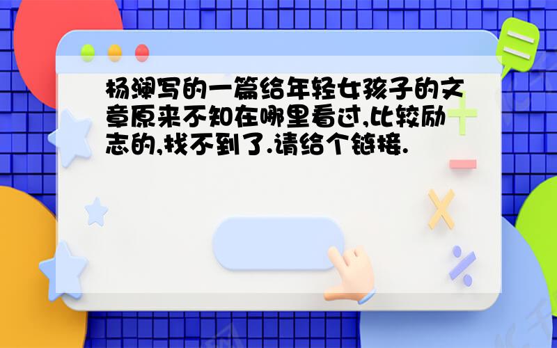 杨澜写的一篇给年轻女孩子的文章原来不知在哪里看过,比较励志的,找不到了.请给个链接.