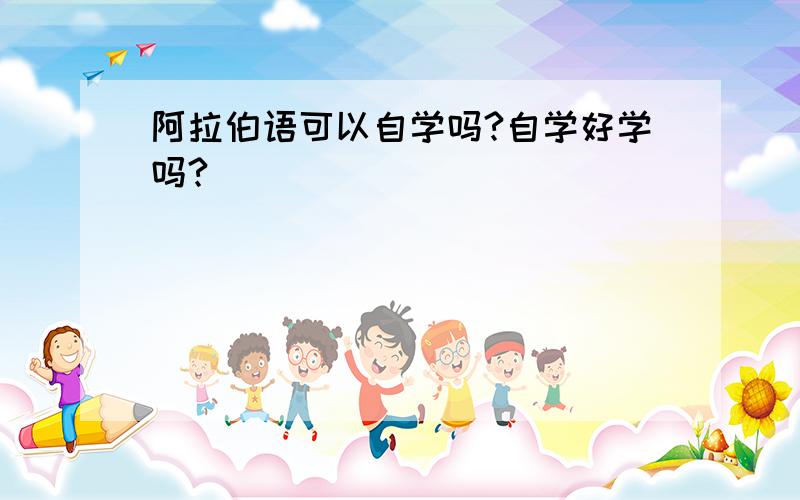 阿拉伯语可以自学吗?自学好学吗?